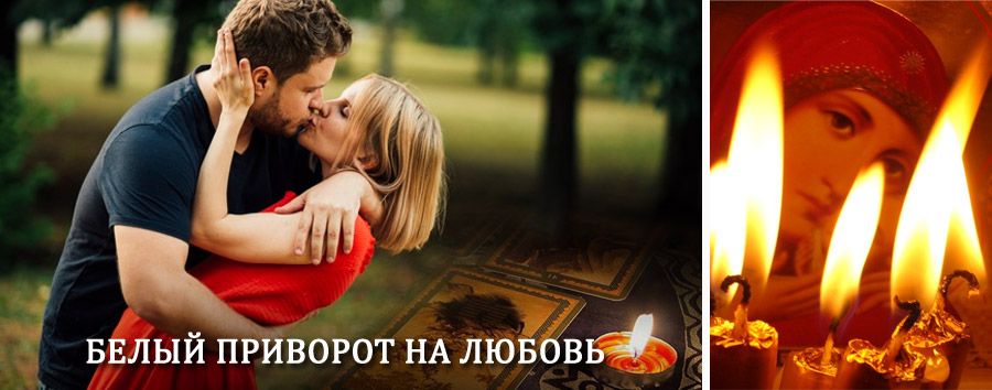 Приворот в домашних условиях на мужчину в Верхнем Авзяне