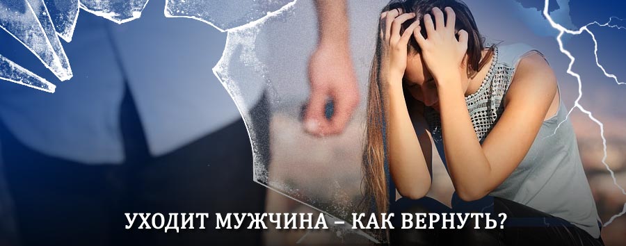 Как вернуть мужа в семью – действенный способ от гадалки в Верхнем Авзяне